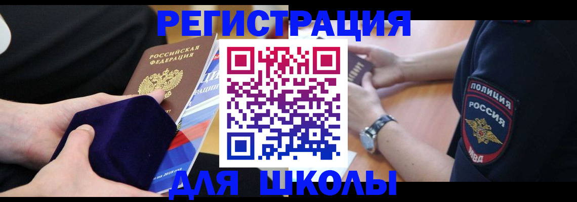 прописка для школы в Пестово